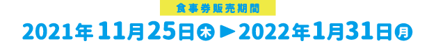第2弾 Go To Eatキャンペーン長崎 食事券販売期間