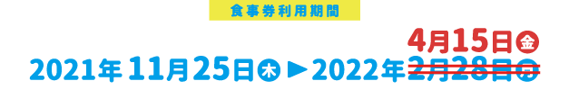 第2弾 Go To Eatキャンペーン長崎 食事券利用期間